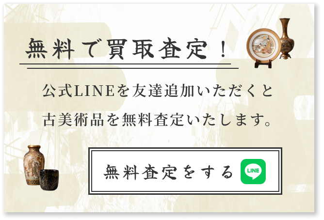 無料で買取査定！公式LINEを友達追加いただくと古美術品を無料査定いたします。無料査定をする