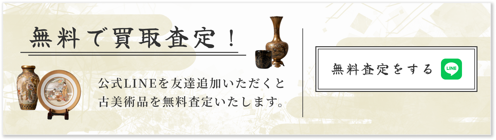 無料で買取査定！公式LINEを友達追加いただくと古美術品を無料査定いたします。無料査定をする